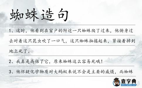 蜘蛛造句