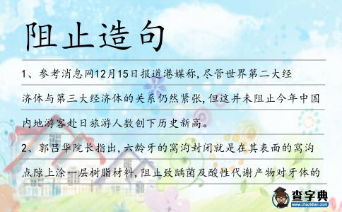阻止造句