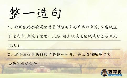 整一造句