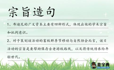 宗旨造句