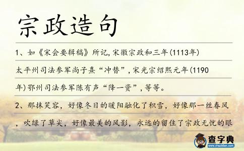 宗政造句