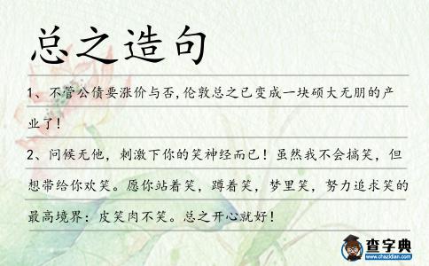 總之造句