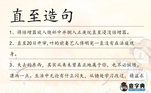 直至造句