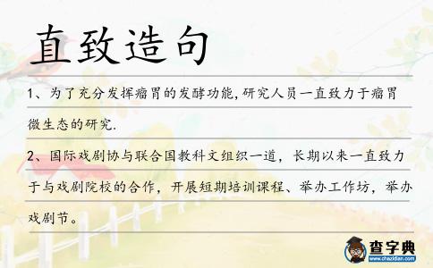 直致造句