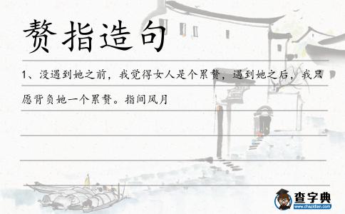 贅指造句