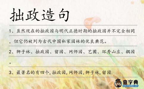 拙政造句