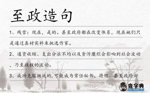 至政造句