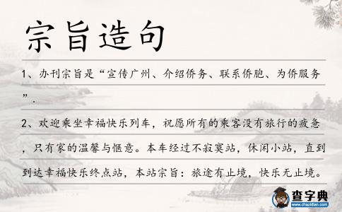 宗旨造句