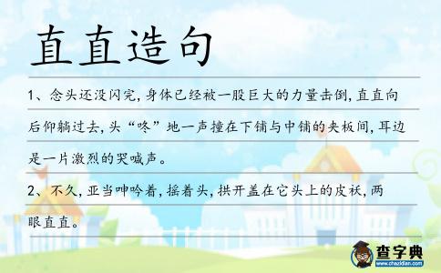 直直造句