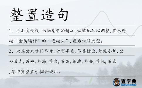 整置造句
