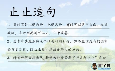止止造句