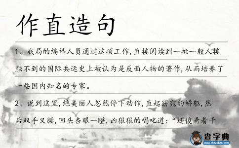 作直造句