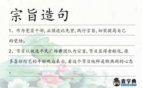宗旨造句