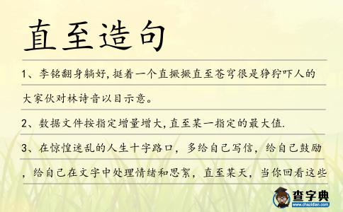 直至造句