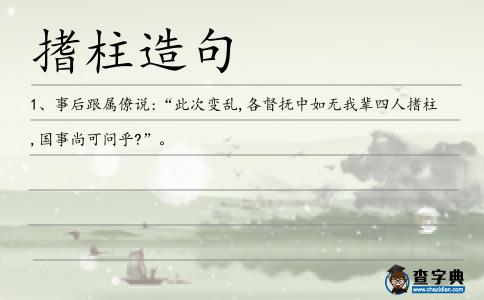 搘柱造句