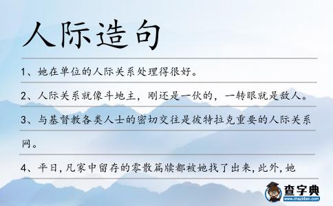人際造句