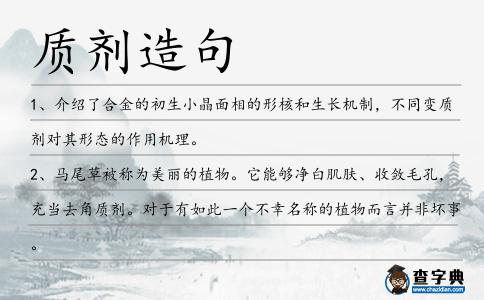 質劑造句