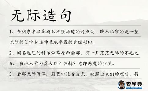 無(wú)際造句