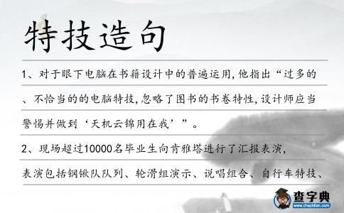 特技造句