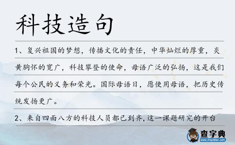 科技造句