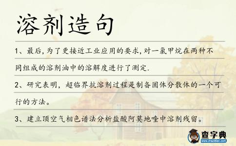 溶劑造句