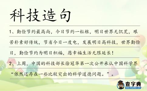 科技造句