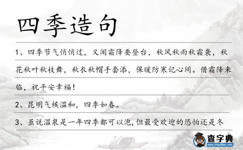四季造句