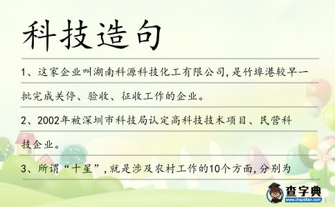 科技造句