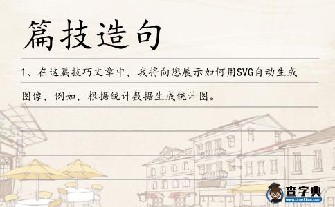 篇技造句