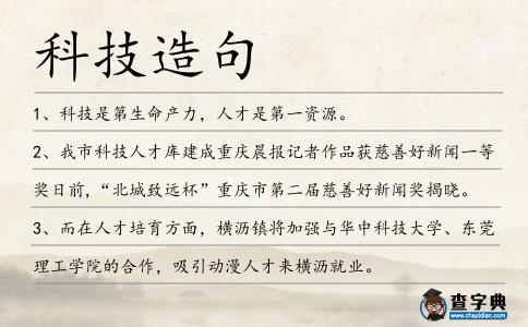 科技造句