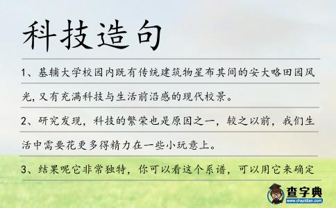 科技造句
