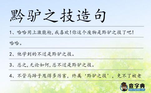 黔驢之技造句