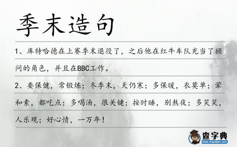 季末造句