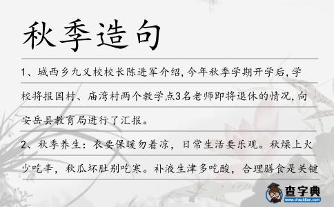 秋季造句