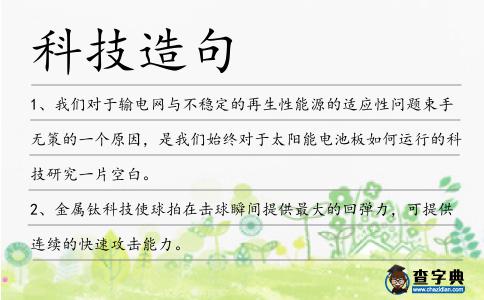 科技造句