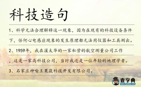 科技造句