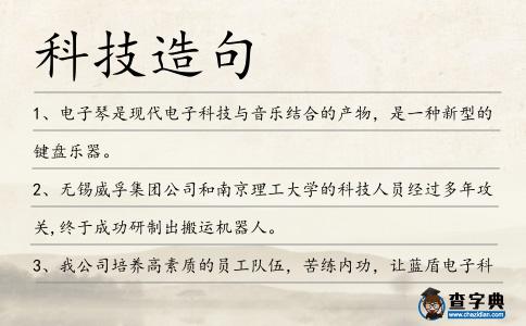 科技造句
