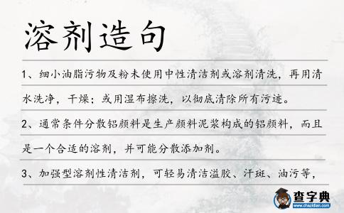 溶劑造句