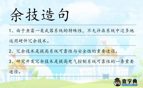 余技造句