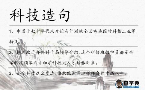 科技造句