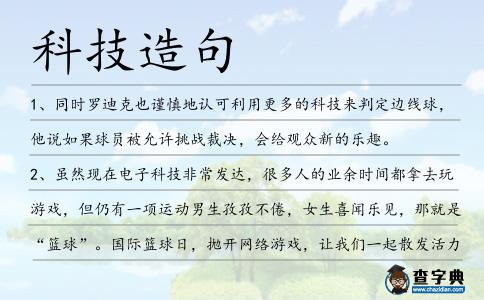 科技造句