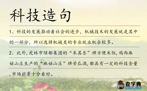 科技造句