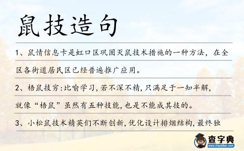 鼠技造句