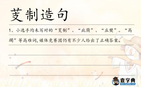 芰制造句