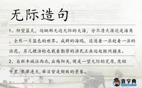 無(wú)際造句