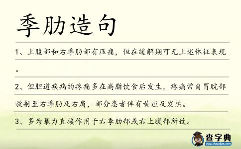 季肋造句