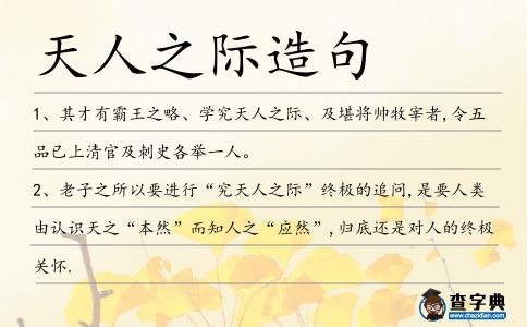 天人之際造句