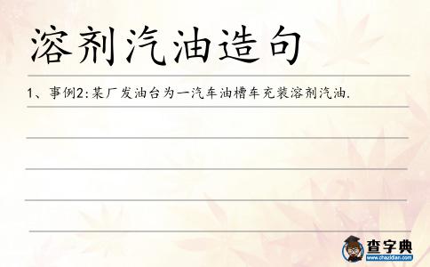 溶劑汽油造句