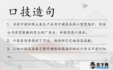 口技造句