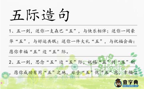 五際造句